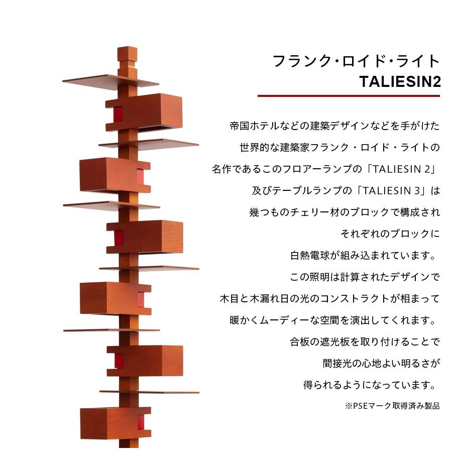 フランク・ロイド・ライト タリアセン2 フロアーライト XL 204cm 照明