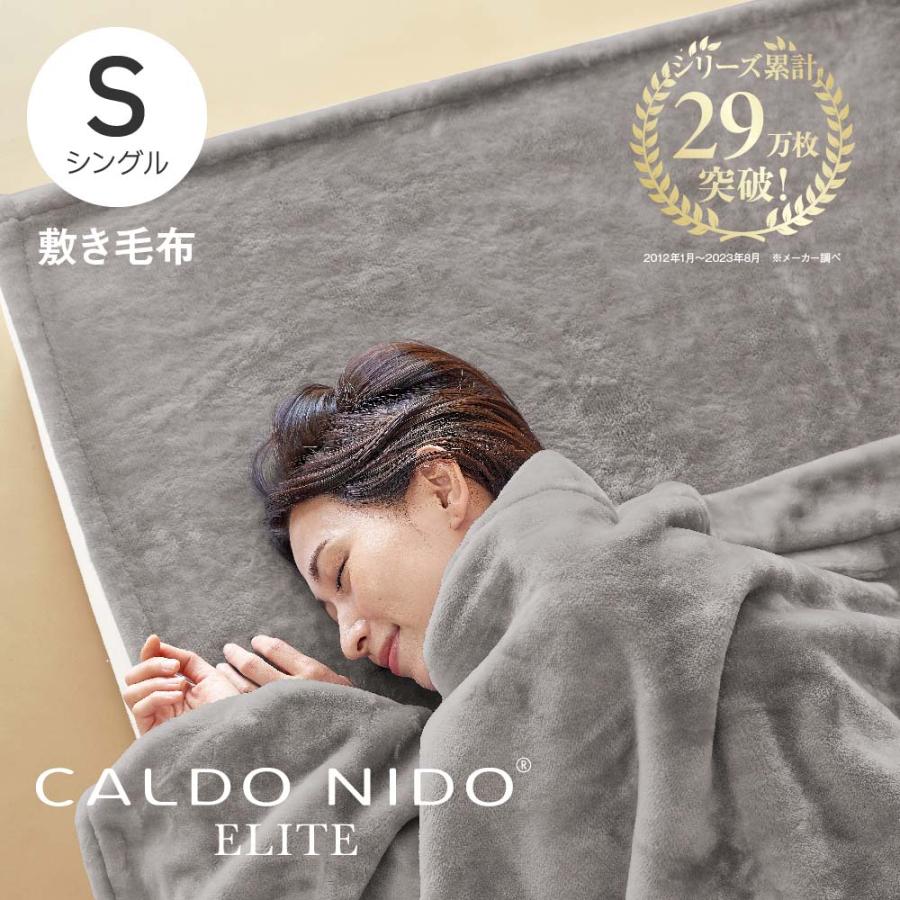 ディーブレス 毛布 CALDO NIDO ELITE 2 敷き毛布 シングル シルバー