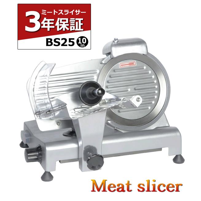 ミートスライサー BS25 10インチ 3年保証 業務用 肉スライサー ハム