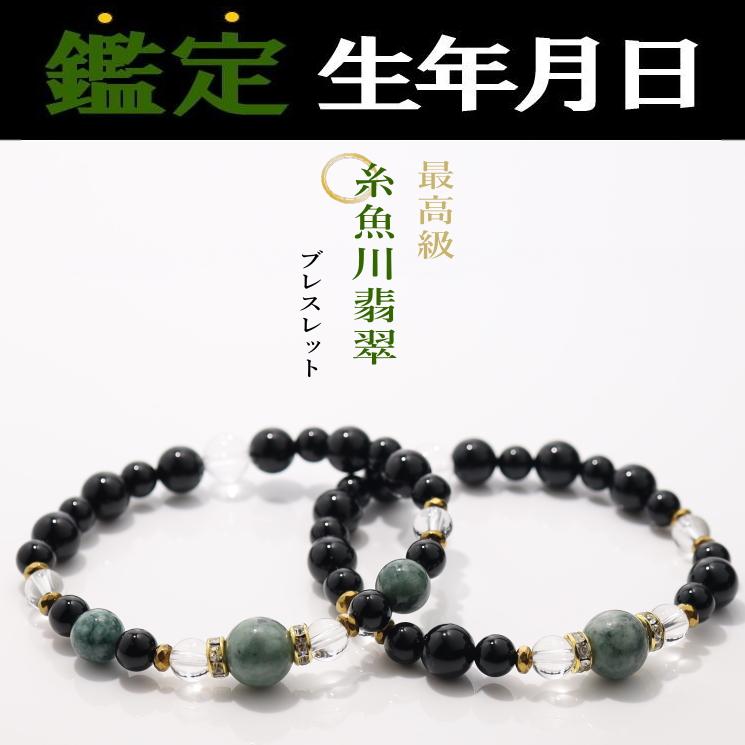 糸魚川翡翠 パワーストーン ブレスレット 邪気払い 魔除け 金運 開運