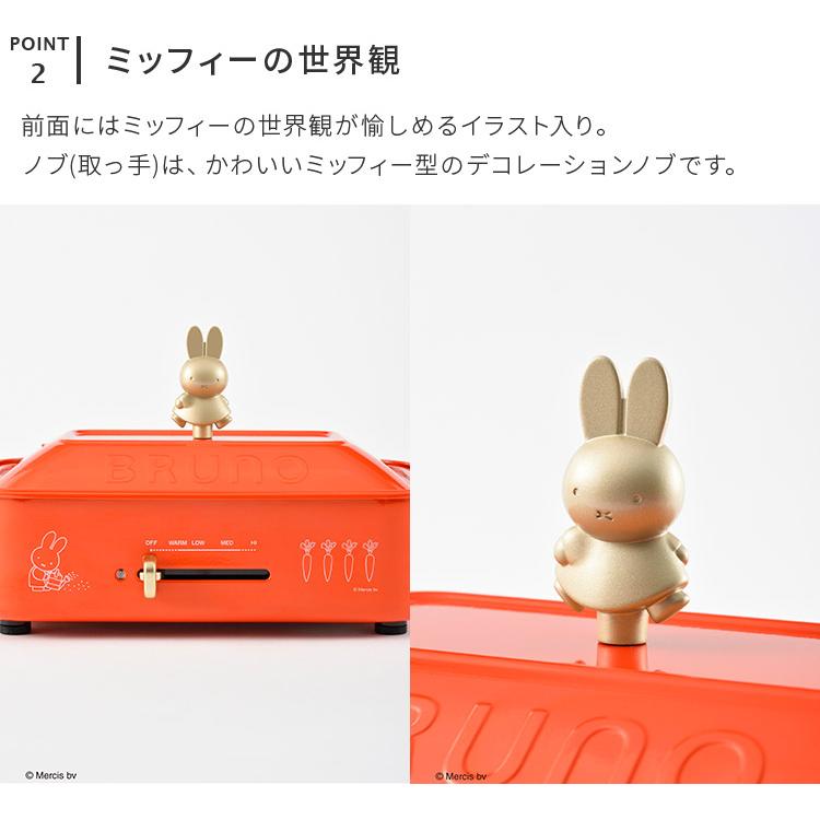 BRUNO（ブルーノ） BRUNO miffy コンパクトホットプレート ミッフィー