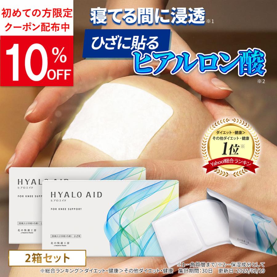 北の快適工房 【2個セット】ヒアロエイド 膝に貼るヒアルロン酸 公式