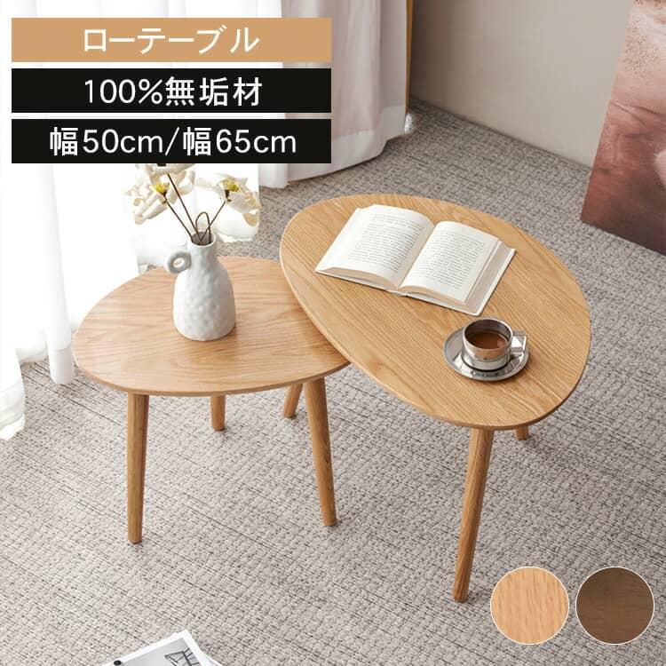 ローテーブル ビーンズ型 北欧 幅65cm 幅45cm コンパクト ナチュラル