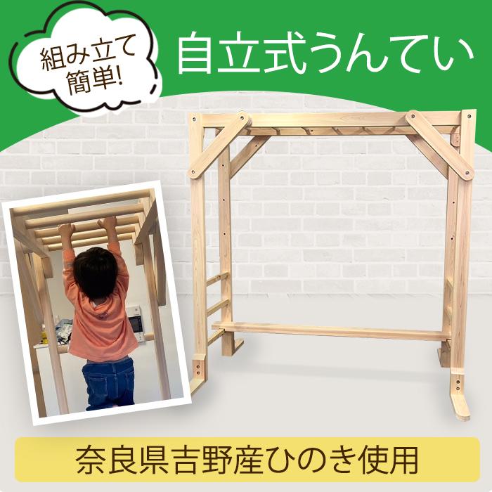 木製 うんてい セット 自立式 ひのき使用 運動 子供 キッズ 室内 部屋