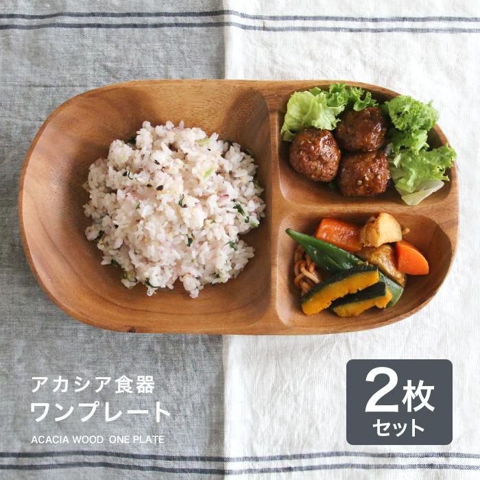不二貿易（Fuji Boeki） アカシア食器 ワンプレート 食器 皿 仕切り