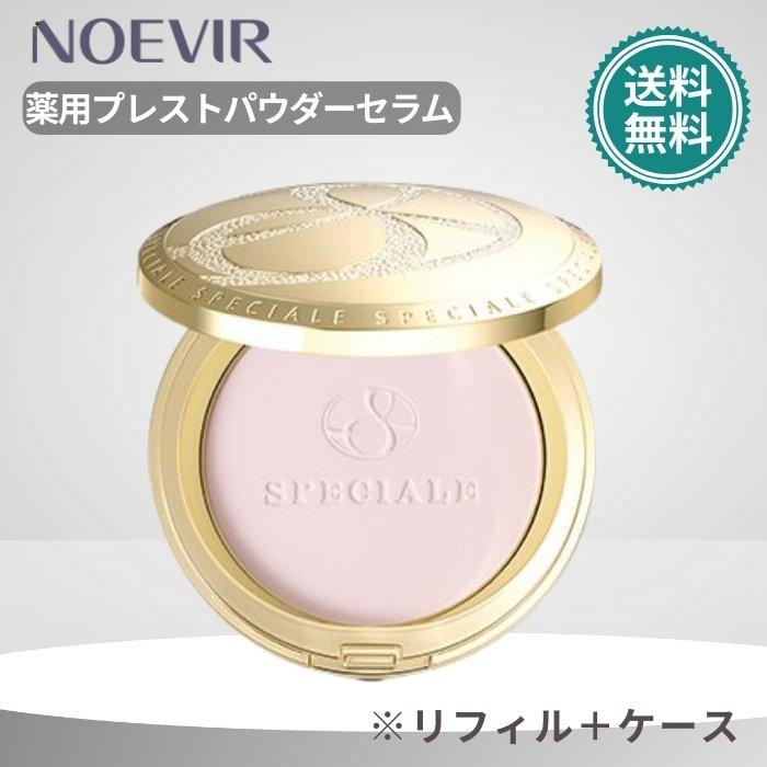 ノエビア スペチアーレ 薬用プレストパウダーセラム リフィール+ケース