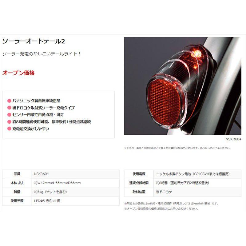 Panasonic（パナソニック） ソーラーオートテール2 NSKR604 自動点灯