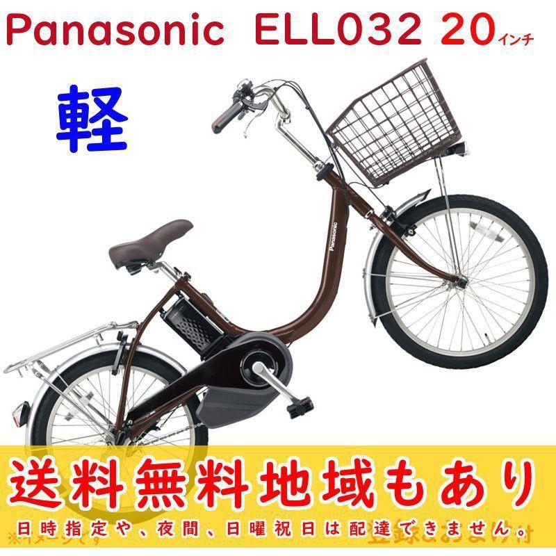 取寄 パナソニック ビビ・L・20 BE-ELL032T チョコブラウン 20インチ