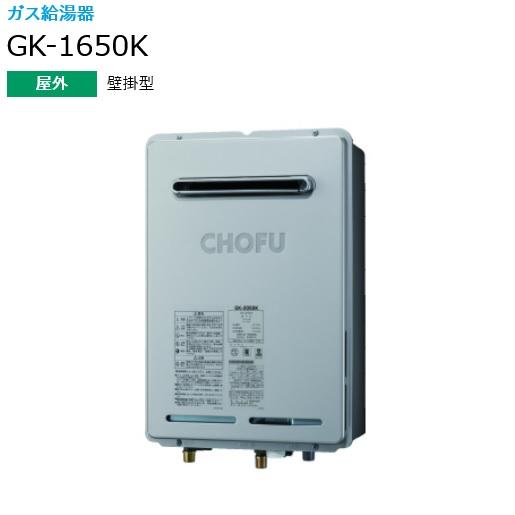 CHOFU 長府製作所 ガス 給湯器 GK-1650K 都市ガス 【公式通販】