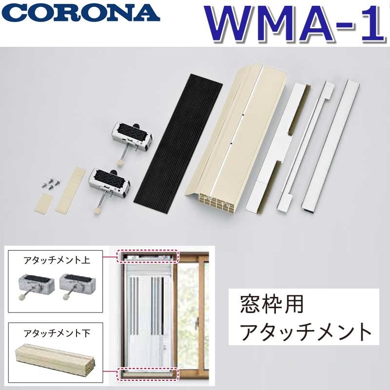 CORONA（コロナ） WMA-1 部材 窓枠用アタッチメント 冷房専用窓用