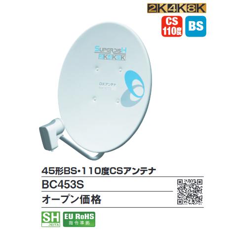 DXアンテナ BC453S 45形BS／110度CSアンテナ 4K・8K対応 ◎[Z] : 住設