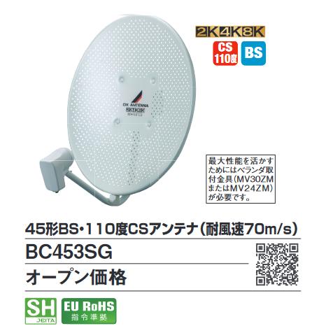 DXアンテナ BC453SG 耐風速 45形BS／110CSアンテナ パンチング仕様 Σ[Z