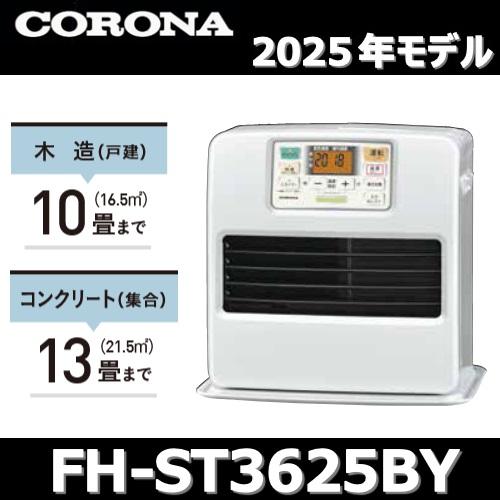 CORONA（コロナ） 【2025年モデル】コロナ FH-ST3625BY(W) 石油ファン