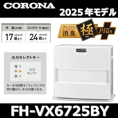 CORONA（コロナ） 【2025年モデル】コロナ FH-VX6725BY(W) 石油ファン