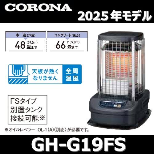 CORONA（コロナ） 【2025年モデル】コロナ GH-G19FS(A) 業務用石油