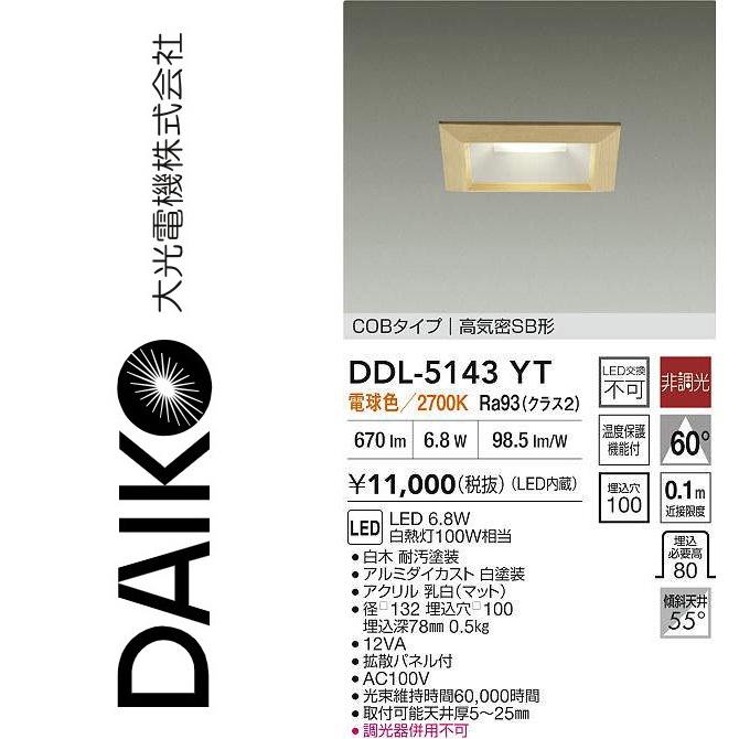 大光電機 DDL-5143YT LEDダウンライト Σ : 住設建材カナモンジャー