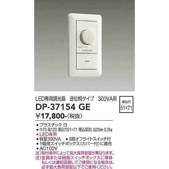 大光電機 DP-37154GE LED部品調光器 Σ : 住設建材カナモンジャー