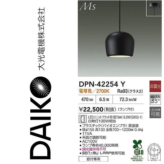 大光電機 DPN-42254Y LEDペンダント【電球色】 Σ : 住設建材カナモ
