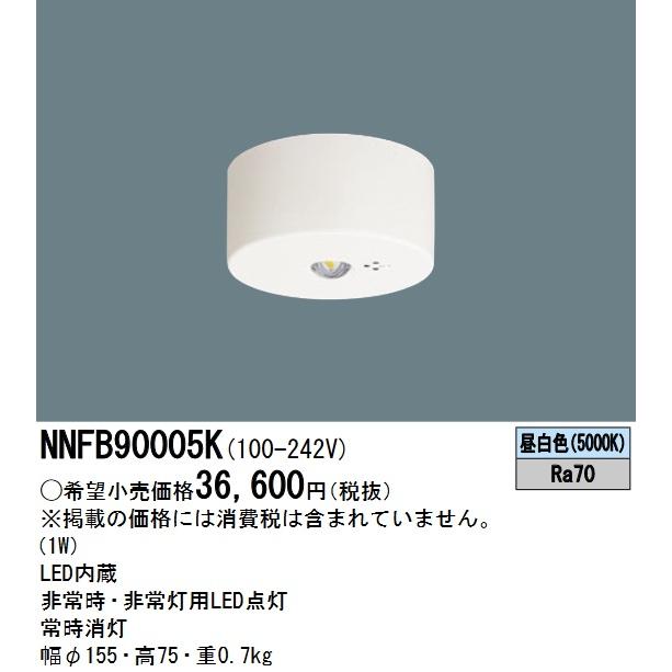 Panasonic（パナソニック） NNFB90005K LED非常用照明器具 昼白色 天井