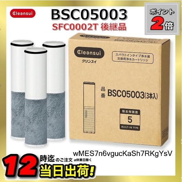 クリンスイ 【在庫あり】BSC05003【正規品取扱店】SFC0002T後継品 三菱