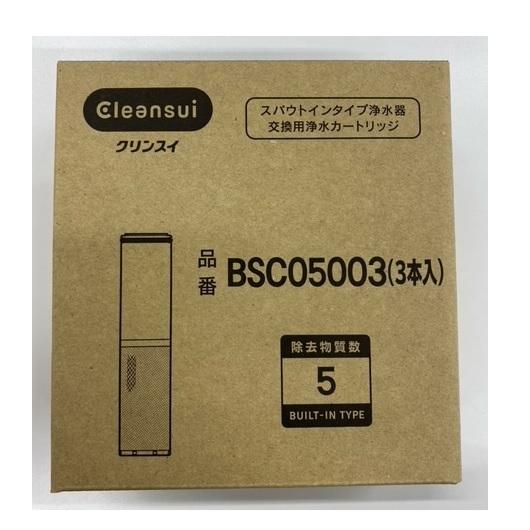 クリンスイ 【在庫あり】BSC05003【正規品取扱店】SFC0002T後継品 三菱