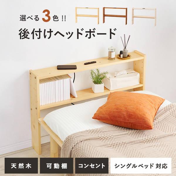 HAGiHARA（萩原） 後付けヘッドボード シングルベッド対応 木製 天然木