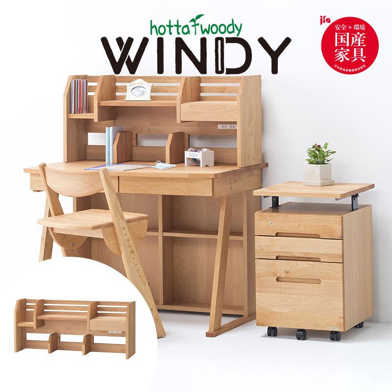 堀田木工所 ウィンディ2024 ミドル上棚 上棚のみ デスク用 学習机 上棚