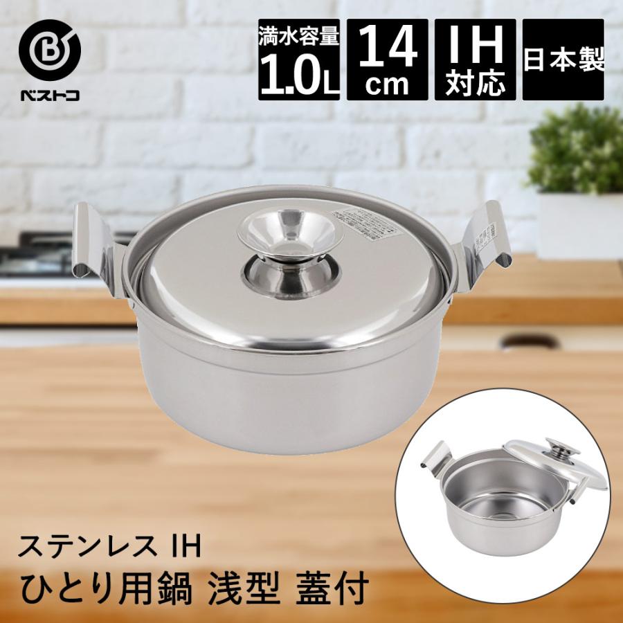 一人鍋 ひとり用鍋 14cm 深型 IH対応 蓋付 LD-486 ベストコ 日本製 | 1