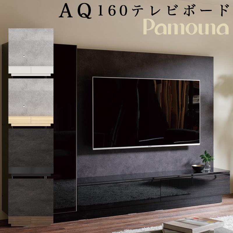 パモウナ テレビボード 開梱設置付き AQシリーズ TVボード 幅160cm AQ