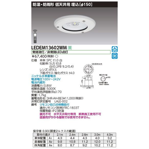東芝ライテック 非常用照明器具 東芝 LEDEM13602WM 埋込防湿防雨形低天