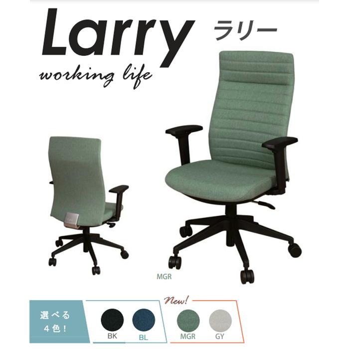 回転ハイバックチェア オフィスチェア 肘付 アーム付 ラリー Larry 前