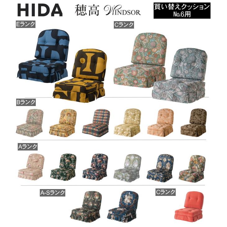 飛騨産業 穂高 リビングチェア用クッション (1組) No.6用 クッション