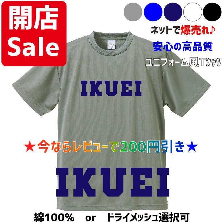 母校応援グッズ IKUEIユニフォーム風Tシャツ&ロンT 仙台育英、兵庫育英