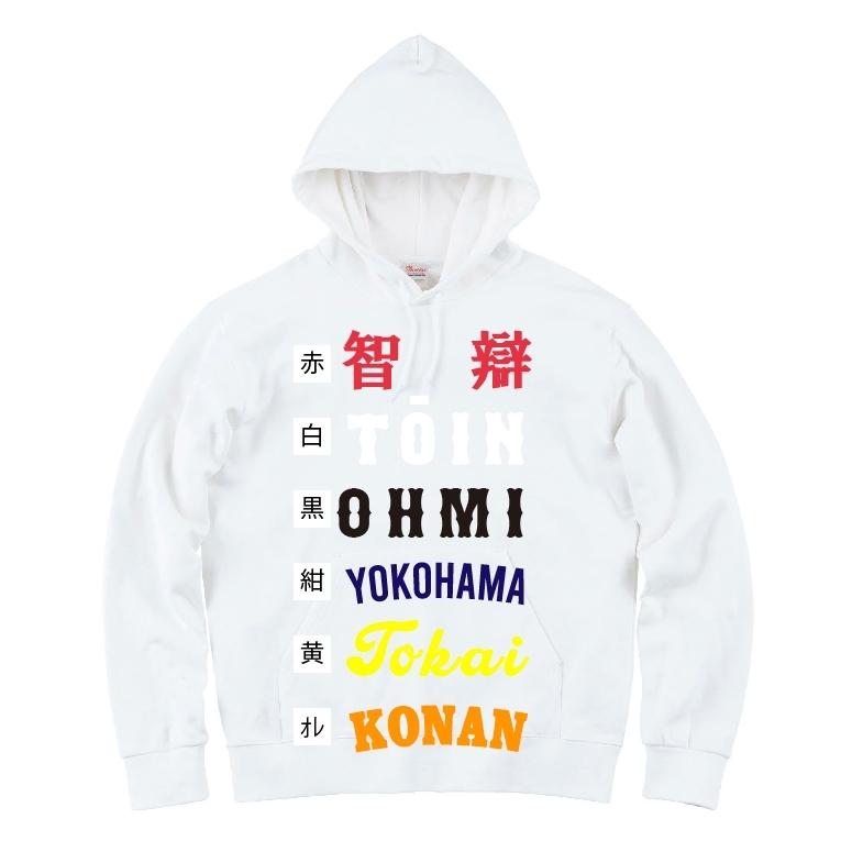 背番号自由 智辯ユニフォーム風パーカー&スウェット 智辯和歌山、智弁