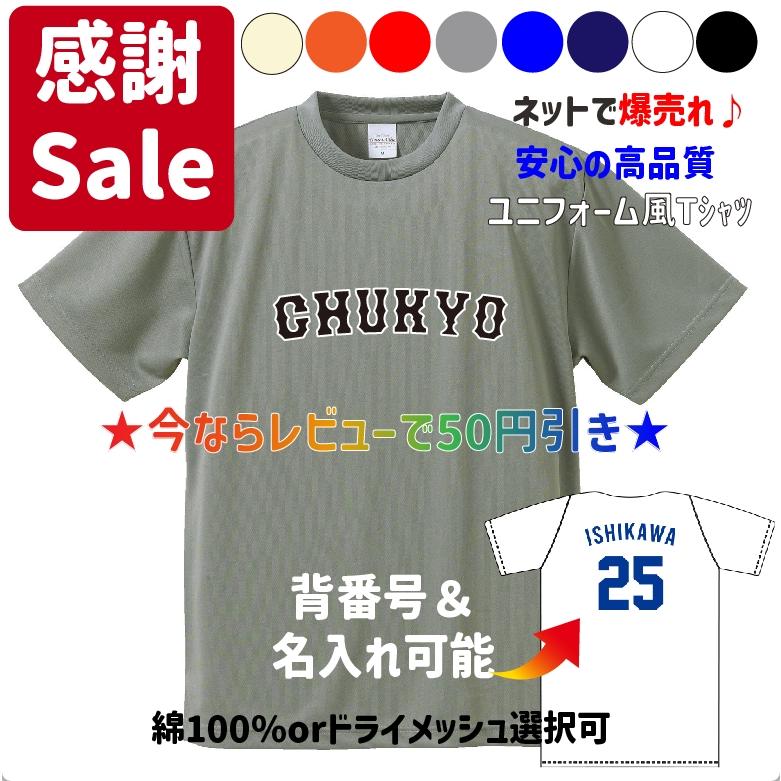 母校応援グッズ CHUKYO-クラシックモデル-ユニフォーム風Tシャツ&ロンT