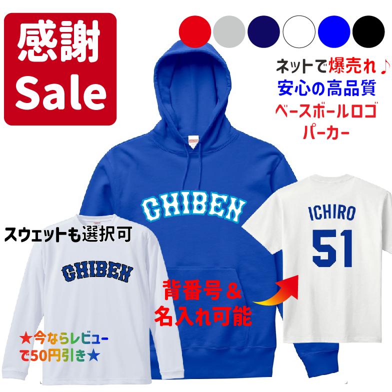 CHIBEN】イチロー神戸智辯ユニフォーム風パーカー&スウェット 背番号