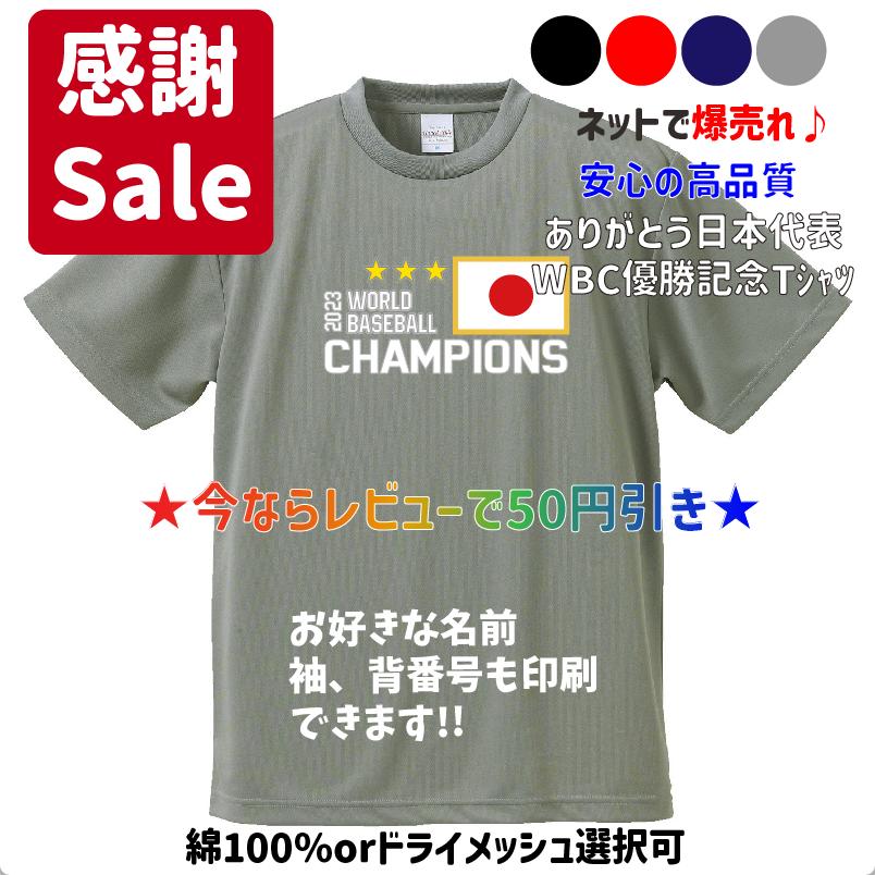 WBC優勝記念 2023侍ジャパン 日の丸CHAMPIONS Tシャツ＆ロンT サムライ
