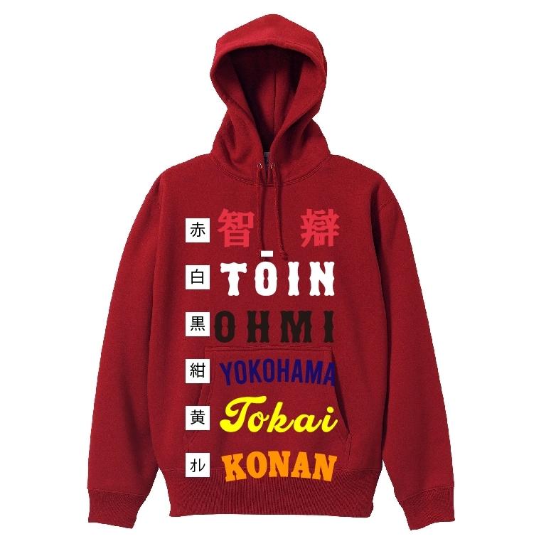 背番号自由 YOKOHAMAユニフォーム風パーカー&スウェット 横浜高校のOB