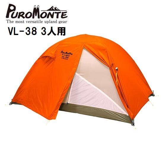 PUROMONTE（プロモンテ） VL-38 3人用 超軽量 簡単設営 4シーズン対応