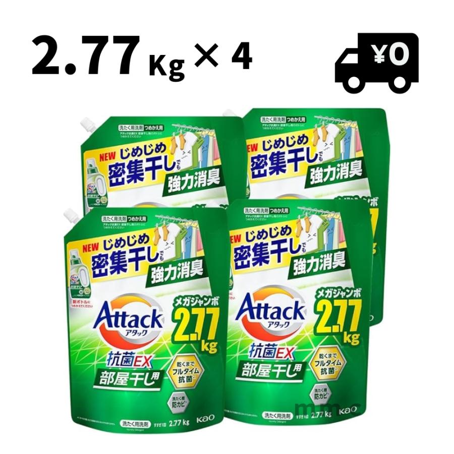 4個セット】 アタック 抗菌 EX 部屋干し 詰め替え 洗剤 2.77kg 液体 緑