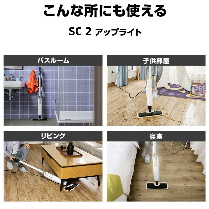 ケルヒャー（KARCHER） 家庭用スチームモップ SC 2 Upright【A