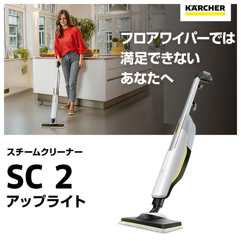 ケルヒャー（KARCHER） 家庭用スチームモップ SC 2 Upright【A