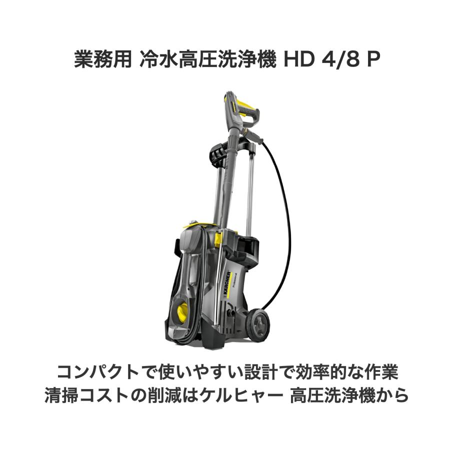 業務用 冷水高圧洗浄機 HD 4/8 P（50Hz） : ケルヒャー公式 Yahoo!店