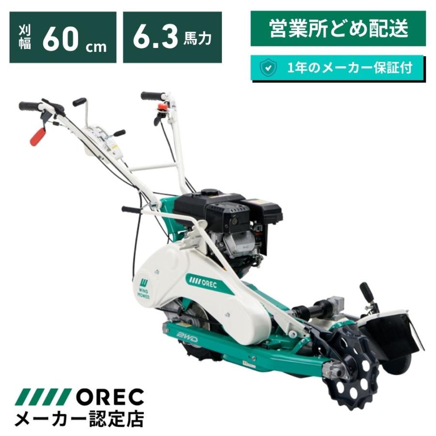 在庫あり】オーレック 自走二面あぜ草刈機 ウィングモアー WM646F/M(OR