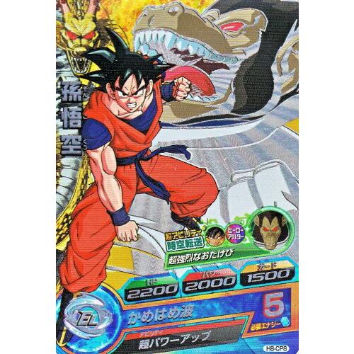 ドラゴンボールヒーローズ 第8弾 CP 孫悟空 (通常) 【時空転送：大猿