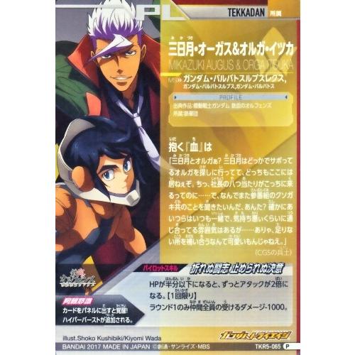ガンダムトライエイジ 鉄華繚乱5弾 P （TKR5-065） 三日月・オーガス