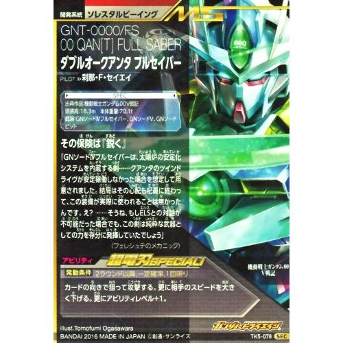 ガンダムトライエイジ 鉄血の5弾 SEC （TK5-078） ダブルオークアンタ