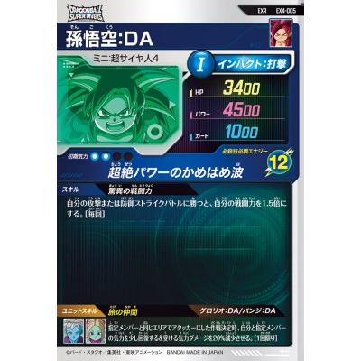ドラゴンボールスーパーダイバーズ EX4-005 EXR 孫悟空：DA 【4弾