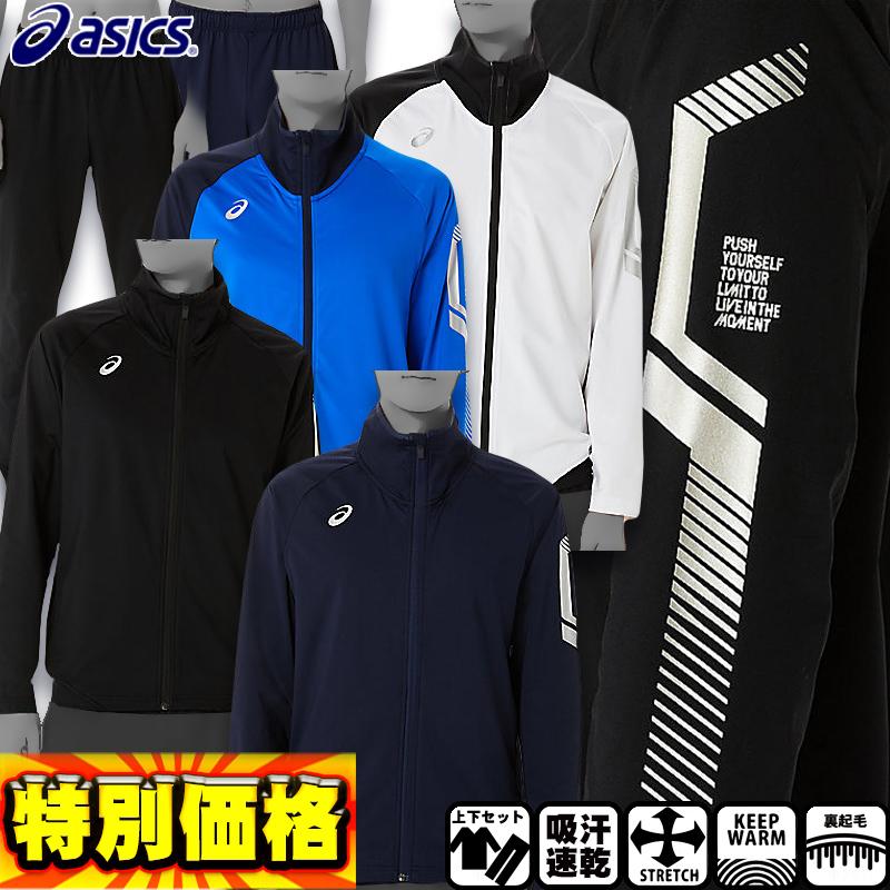 ASICS（アシックス） LIMO裏起毛ストレッチニットジャケット＆パンツ