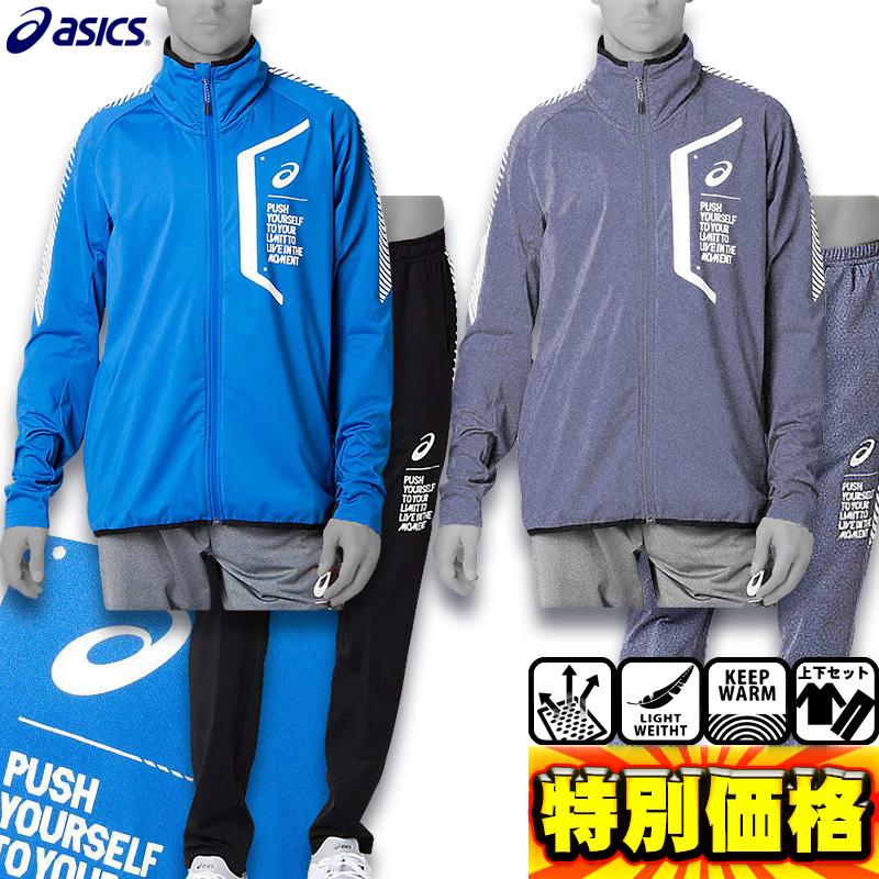 ASICS（アシックス） LIMO裏起毛ストレッチニットジャケット＆パンツ